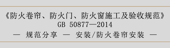 防火卷簾、防火門、防火窗施工及驗收規范- 安裝、防火卷簾安裝-700