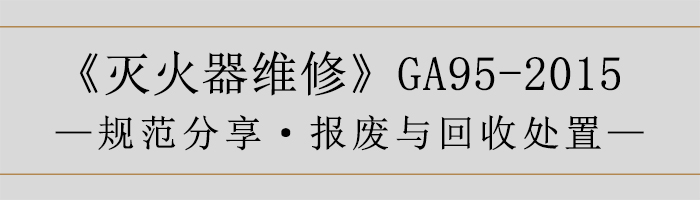 滅火器維修—報廢與回收處置-700