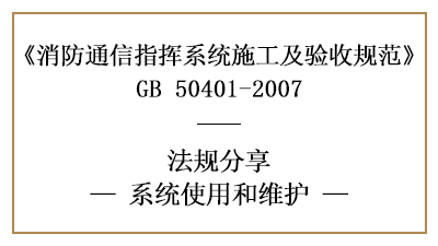 消防通信指揮系統的的使用和消防維護要求-四川國晉消防分享