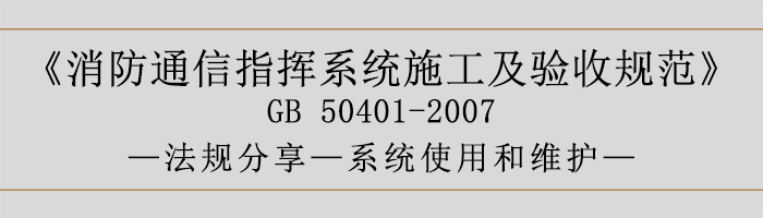 建筑設計防火規(guī)范-系統(tǒng)使用和維護-700