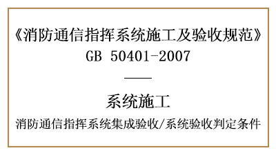 消防通信指揮系統的集成驗收要求及系統驗收判定條件-國晉消防分享