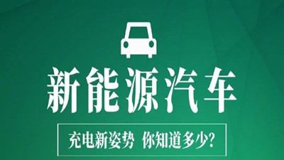 新能源汽車充電新姿勢，你知道多少？—四川國晉消防