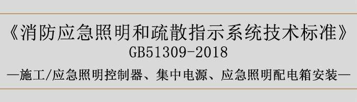 消防應(yīng)急照明和疏散指示系統(tǒng)技術(shù)標(biāo)準(zhǔn)-施工-應(yīng)急照明控制器、集中電源、應(yīng)急照明配電箱安裝-700