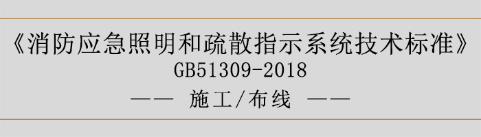 消防應(yīng)急照明和疏散指示系統(tǒng)技術(shù)標(biāo)準(zhǔn)-施工-布線(xiàn)-700