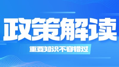 兩部消防通用規(guī)范如何實(shí)施，住建部相關(guān)領(lǐng)導(dǎo)的解讀