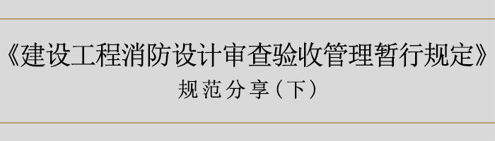 建筑消防設計審查驗收暫行規定（下）-700