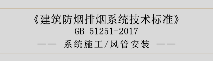 系統施工-風管安裝-700