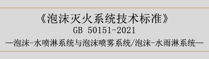 泡沫滅火系統技術標準-泡沫-水噴淋系統與泡沫噴霧系統、泡沫-水雨淋系統-700