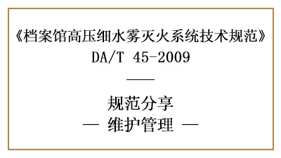 檔案館高壓細水霧滅火系統的消防維護管理要求-四川國晉消防分享