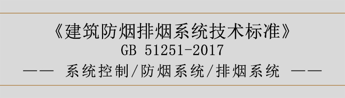 系統控制-防煙系統-排煙系統-700