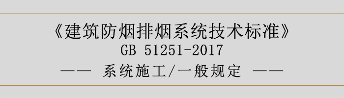 系統施工-一般規定-700