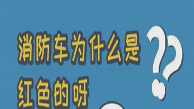 你不知道的消防冷知識（三）--四川國晉消防