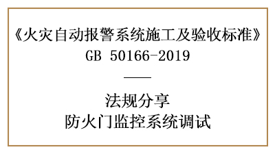 如何進行防火門監控系統調試—四川國晉消防分享