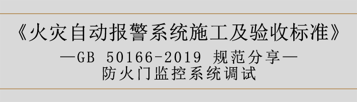 火災(zāi)自動報警系統(tǒng)施工及驗收標準—防火門監(jiān)控系統(tǒng)調(diào)試-700