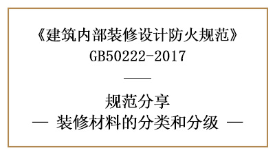 建筑內部裝修材料的分類和分級-四川國晉消防分享