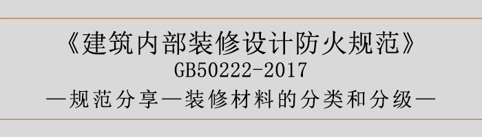 建筑內部裝修設計防火規范-裝修材料的分類和分級-700