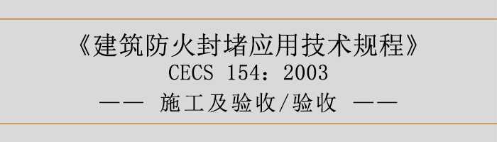 建筑防火封堵應用技術規程-施工及驗收、驗收-700