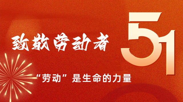 國晉消防：“五一”國際勞動節，向勞動者致敬!