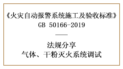 重點(diǎn)！怎樣進(jìn)行氣體、干粉滅火系統(tǒng)調(diào)試？—四川國(guó)晉消防案例