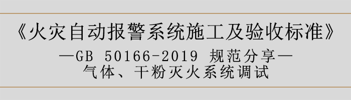 火災自動報警系統施工及驗收標準—氣體、干粉滅火系統調試-700