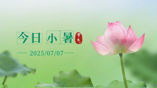 國晉：今日小暑