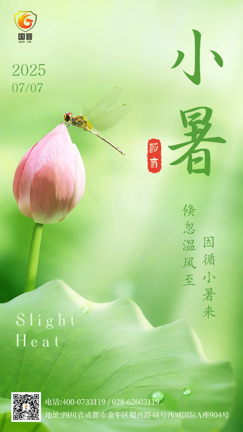 小暑國(guó)晉