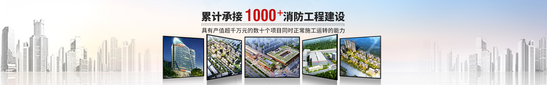 國晉消防，累計承接1000+消防工程建設