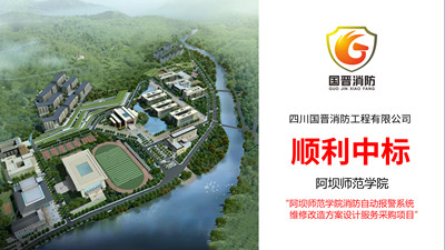 遲來的喜報(bào)！四川國晉順利中標(biāo)--阿壩師范學(xué)院消防改造方案設(shè)計(jì)項(xiàng)目