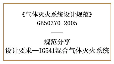混合氣體滅火系統需注意的消防設計要求—四川國晉消防分享