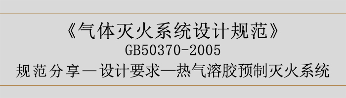 氣體滅火系統設計規范-設計要求-熱氣溶膠預制滅火系統-700