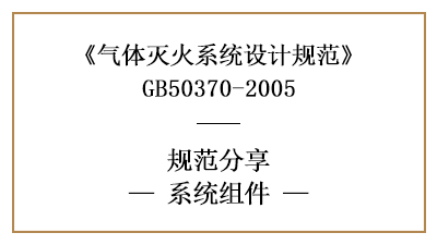 氣體滅火系統消防設計時系統組件的規定與專用要求—四川國晉消防分享