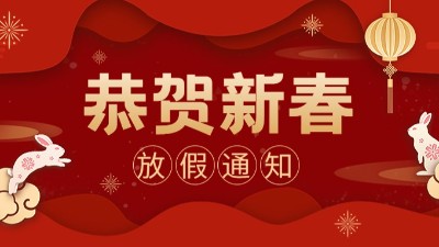 國晉消防 ｜2023年春節放假通知