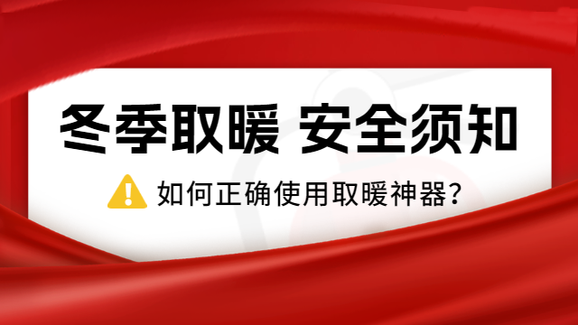 國晉消防：冷?冷?冷?！，如何正確使用取暖神器？