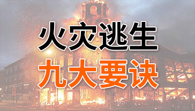請牢記！火災(zāi)逃生九大要訣！—國晉消防