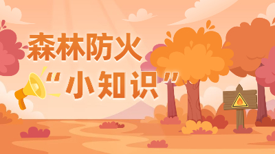 國際森林日 | 春游踏青，這些森林防火逃生安全知識要記牢！