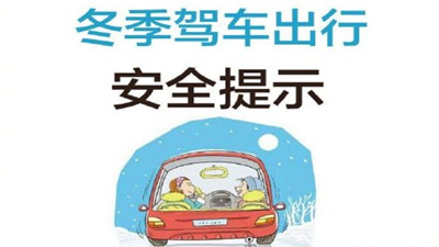 雨雪天氣請您謹慎駕駛！--四川國晉消防