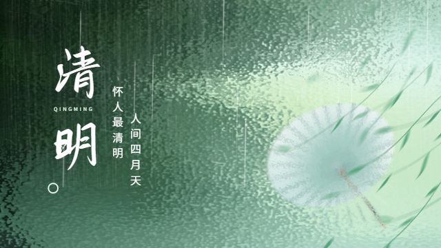 國晉：人間四月天，懷人最清明。