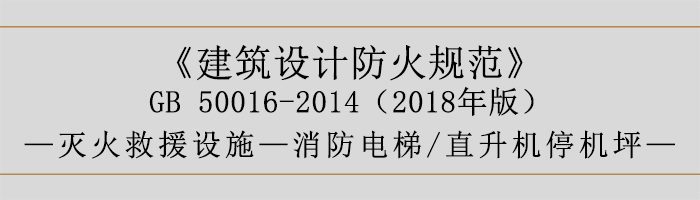 建筑設(shè)計(jì)防火規(guī)范-消防電梯、直升機(jī)停機(jī)坪-700