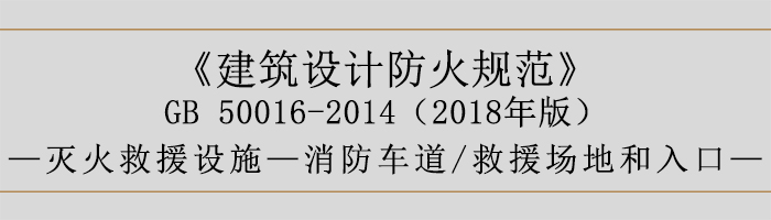 建筑設計防火規范-消防車道、救援場地和入口-700