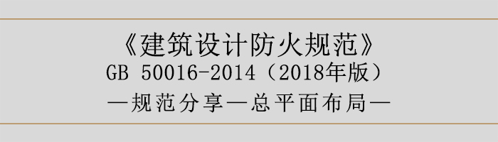 建筑設計防火規范-總平面布局-700