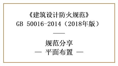防火設(shè)計(jì)中建筑平面布置需注意什么？—四川國(guó)晉消防分享