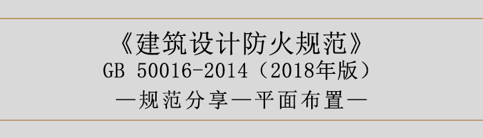 建筑設計防火規范-平面布置-700