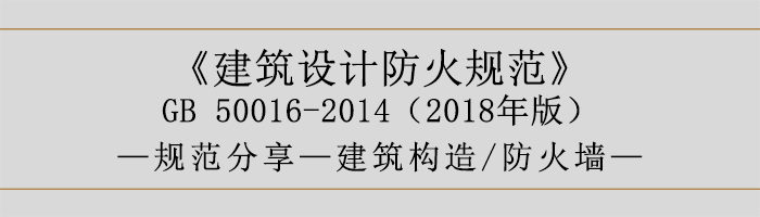 建筑設計防火規范-防火墻-700