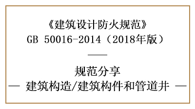 建筑防火設(shè)計(jì)中建筑構(gòu)件和管道井的要求—四川國(guó)晉消防分享