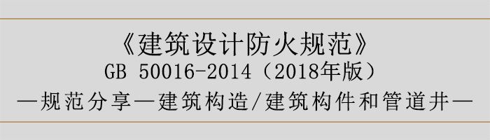 建筑設計防火規范-建筑構件和管道井-700