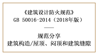 建筑防火設(shè)計(jì)中屋頂、悶頂和建筑縫隙的規(guī)定—四川國(guó)晉消防分享