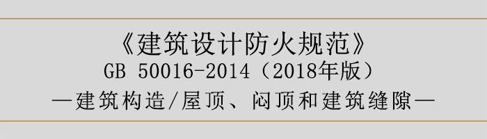 建筑設(shè)計防火規(guī)范-屋頂、悶頂和建筑縫隙-700