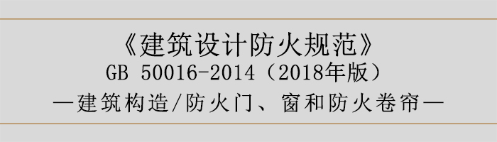 建筑設計防火規范-防火門、窗和防火卷簾-700