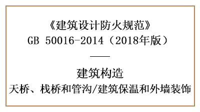 保溫和外墻裝飾在建筑防火設(shè)計(jì)時(shí)的要求—四川國(guó)晉消防分享