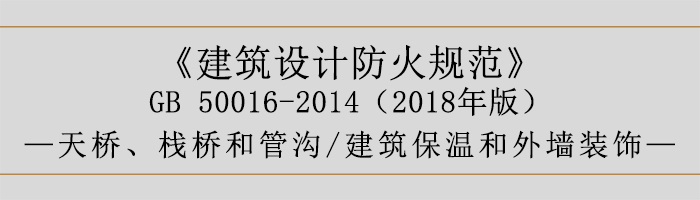建筑設計防火規范-天橋、棧橋和管溝、建筑保溫和外墻裝飾-700